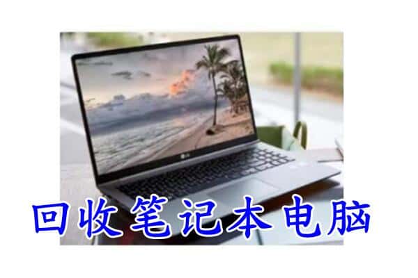 成都市金牛回收电脑